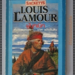 ผู้บุกเบิก แปลโดย มาลา แย้มเอิบสิน