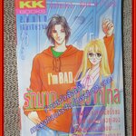 รักมากเกินจากไกล โดย WADA NAOKO เล่มเดียวจบ สนพ.KK BOOKS