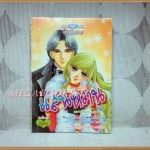 รอยแค้นแสนหวาน เล่มเดียวจบ โดย xxx หมึกจีนตาหวาน สภาพดี