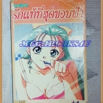 หนังสือการ์ตูนรักแท้ที่สุดขอบฟ้า เล่มเดียวจบ BOOK ONE สภาพดี ปกหลังขาดหน่อย