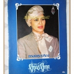 นิตยสารคู่ทุกข์คู่ยาก ฉบับที่05 2524 สภาพปานกลาง ปกพระราชินี