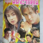 นิตยสารเรื่องย่อละครโทรทัศน์ พรุ่งนี้ฉันจะรักคุณ โดย พีท ทองเจือ แคทรียา อิงลิช สภาพดี ปี2542