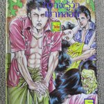 การ์ตูนไทยเล่มละบาท ปก5บาท เรื่อง กว่าจะรู้ว่าเขาหลอก / ดาว ตะวันรอน