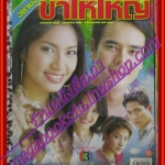 นิตยสารเรื่องย่อละครโทรทัศน์ อย่าบังคับข้าให้ใหญ่ โดย อัมรินทร์ นิติพน พรชิตา ณ สงขลา ปี2547