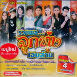 DVD Karaoke,รวมพล ลูกทุ่งเงินล้าน 1 รวมเพลงฮิตโดนใจ(ดีวีดี คาราโอเกะ)(2556)