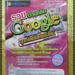 รวยด้วยคลิก GOOGLE ADSENSE ขุมทรัพย์โลกออนไลน์ โดย ปภาดา อมรนุรัตน์กุล