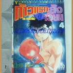 หนังสือการ์ตูน ก้าวแรกสู่สังเวียน เล่มที่04 โดยโจจิ โมริคาว่า,JYOJI MORIKAWA ปก30บาท วิบูลย์กิจสภาพดี