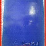 บทละครพูด อนุสรณ์ในงานพระราชทานเพลิงศพ เสวกเอก พระยาบำรุงราชบริพาร (เสมียน สุนทรเวช)