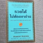 รวยได้ไม่ต้องเอาถ่าน โดย ROBERT SHEMIN