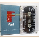 เทปเพลงไทยสากล ฟอร์ด สบชัย ไกรยูรเสน อัลบั้ม ตามรักเธอ...(เลย)ง่วง