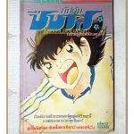การ์ตูนกัปตันซึบาสะ เจ้าหนูสิงห์นักเตะ เล่ม17 สนพ.วิบูลย์กิจ สภาพดี