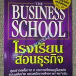 โรงเรียนสอนธุรกิจ แปลโดย พิบูลย์ ดิษฐอุดม