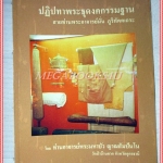หนังสือปฏิปทาพระธุดงคกรรมฐาน สายท่านพระอาจารย์มั่น ภูริทัตตเถระ โดยท่านอาจารย์พระมหาบัว สภาพดี