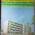นิตยสารฟ้าเมืองไทย ฉบับ119 ปี2514 ปก วิทยาลัยการศึกษาประสานมิตร พระนคร ตำหนิ สันปกมีรอยขาด ริมปกมีรอยกรอบ