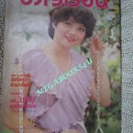 นิตยสารขวัญเรือน ฉบับที่231 ปี2524 ปก นิลเนตร นฤมล