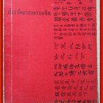 หนังสือ ประวัติอารยธรรมจีน ของ เพ็ชรี สุมิตร