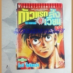 หนังสือการ์ตูน ก้าวแรกสู่สังเวียน เล่มที่58 โดยโจจิ โมริคาว่า,JYOJI MORIKAWA ปก35บาท วิบูลย์กิจสภาพดี มีคราบน้ำ