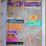 นิตยสารศิลปวัฒนธรรม ปี2530 ปีที่10 ฉบับ03 มกราคม 2532 สภาพดี