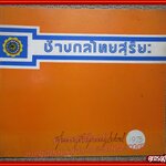 หนังสือรุ่น ช่างกลไทยสุริยะ ปี 1975 2518
