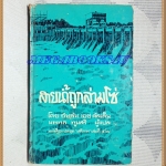 หนังสือชุดเสรีภาพ เล่มที่47 สายน้ำที่ถูกล่ามโซ่ พ็อคเก็ตบุคส์ 190หน้า ปี2513