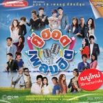 DVD Karaoke,คู่ฮอต เพลงฮิต