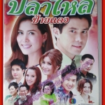 นิตยสารเรื่องย่อละครโทรทัศน์ ปลาไหลป้ายแดง ปี2554 กฤษฎา พรเวโรจน์ เข็มอัปสร สิริสุขะ