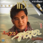 VCD Karaoke,แจ้ ดนุพล แก้วกาญจน์ - ที่สุดของที่สุด 1