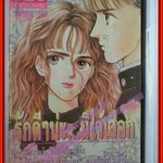 การ์ตูนบ้าน รักดีๆน่ะ...มีไว้เลือก โดย MASUNAE AKEMI สนพ. KK BOOKS