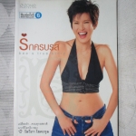 รักครบรส โดย บี วัลวิภา โยคะกุล