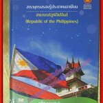 สารานุกรมรอบรู้ประชาคมอาเซียน สาธารณรัฐฟิลิปปินส์ โดย มาโนช พรหมปัญโญ (มือสองจากห้องสมุด) (สภาพ80-90%)