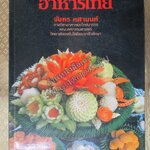 หนังสือ อาหารไทย / จันทร ทศานนท์ ภาควิชาอาหารและโภชนาการ คณะคหกรรมศาสตร์