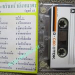 เทปเพลงไทยลกกรุง รวมเพลง ชรินทร์ นันทนาคร ชุด3 จากร้านสหกรณ์พระนคร (ยุคเก่า สำหรับโชว์อดีต ครั้งหนึ่งที่ซื้อเทปที่อัดเพลงได้ตามใจฉัน (พิจารณาก่อนสั่งซื้อ )