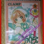 การ์ดแค็ปเตอร์ ซากุระ เล่ม09 CLAMP สนพ.วิบูลย์กิจ (ครบชุด12เล่มจบ)