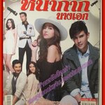 นิตยสารเรื่องย่อละครโทรทัศน์ หน้ากากนางเอก ปี2559 นัฐฐพนธ์ ลียะวณิช มารี เบิร์นเนอร์