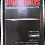 นิตยสารชัยพฤกษ์วิทยาศาสตร์ ฉบับที่ 185 ปี2528