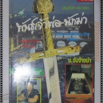 สุริยัน ศักดิ์ไธสง พันธ์ุเจ้าพ่อ นักฆ่า ภาค2