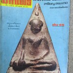 นิตยสารมหาโพธิ์ ฉบับที่065 ปี2527 ปก พระนางกำพงฯ เนื้อดิน กำแพงเพชร