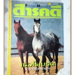 นิตยสารสารคดี ฉบับที่087 ปีที่08 ปี2535 ม้าแข่ง, ดาวเทียมสื่อสาร, ลาวอพยพ, บุรีรัมย์,