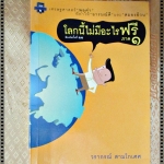 โลกนี้ไม่มีอะไรฟรี ภาค1 โดย วราภรณ์ สามโกเศศ