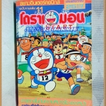 โดราเอมอน ฉบับรวมเล่ม เล่ม11 โดยFUJIKO F. FUJIO สยามอินเตอร์