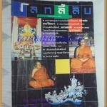 นิตยสารโลกลี้ลับ เล่ม035 พฤศจิกายน2530 ปกหลวงพ่อพุทธวิชิตมารสภาพดี