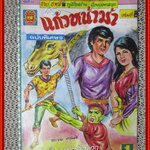 การ์ตุนไทยเล่มละบาท เรื่อง แก้วหน้าม้า เล่มที่ 8 โดย ชาย ชาตรี สนพ.มิตรไมตรี