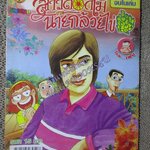 สาวดอกไม้กะนายกล้วยไข่ ฉบับที่176/2551