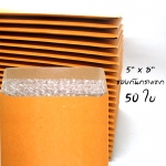 แพ็คโปรโมชั่น ซองกันกระแทก ขนาด 5x8 นิ้ว ไม่พิมพ์ 50 ใบ