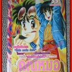 การ์ตูนบ้าน คุณหมอกำมะลอ เล่มเดียวจบ สนพ.APACHE COMIC