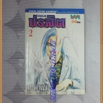 KA2101;หนังสือการ์ตูนปรสิตเล่ม2โดยHITOSHI IWAAKI สยามอินเตอร์สภาพดี