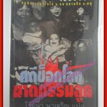 คดีช็อคโลก ฆาตกรรมลูก 6 คน แปลโดย โรจนา นาเจริญ (มือสอง) (สภาพ85-95%)