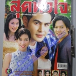 นิตยสารเรื่องย่อละครโทรทัศน์ สุดหัวใจ ปี2544 นิธิ สมุทรโคจร ปิยธิดา วรมุสิก