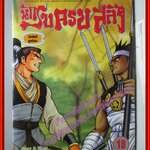 การ์ตูนบ้านแยกเล่ม นักรบครบสลึง เล่มที่18 สนพ.สยามฯ (xxเล่มจบ)