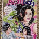 การ์ตูนไทยเล่มละบาท ปก5บาท เรื่อง กระจกผีสิง /